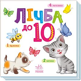 Лічба до 10