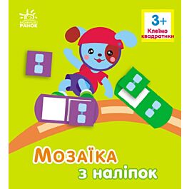 Мозаїка з наліпок. Клеїмо квадратики 3+