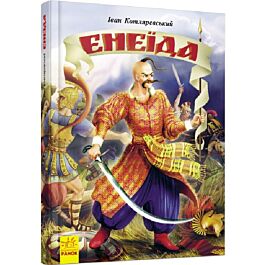 Енеїда