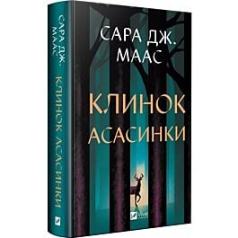 Клинок асасинки. Книга 0.1-0.5 (Трон зі скла)