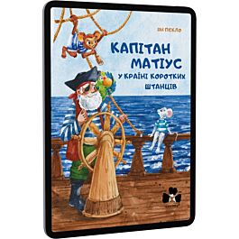 Капітан Матіус у Країні Коротких Штанців / Kapitan...
