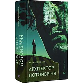 Архітектор потойбіччя