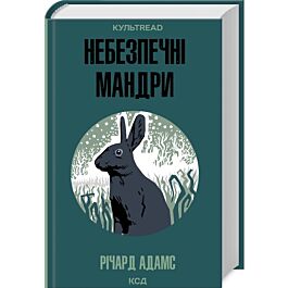 Небезпечні мандри (КУЛЬТREAD)