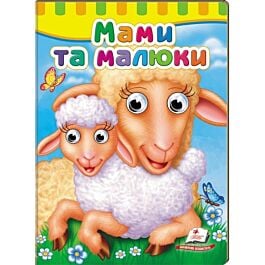 Малятам книжки з оченятами. Мами та малюки