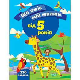 Що вміє мій малюк. Збірка завдань. 5+