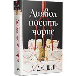 Диявол носить чорне