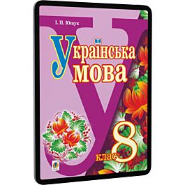 Українська мова. 8 клас. Підручник для загальноосвітніх...