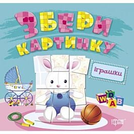 Збери картинку. Іграшки