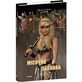 Місячна заплава. Книга 1 (Зарубіжні авторські зібрання)