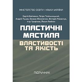 Пластичні мастила: властивості та якість