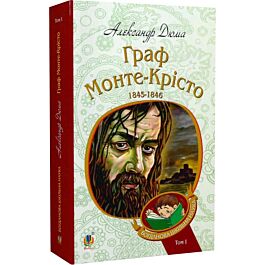 Граф Монте-Крісто. Том 1 (Богданова шкільна наука)