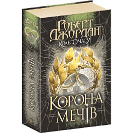 Колесо Часу. Книга 7. Корона Мечів