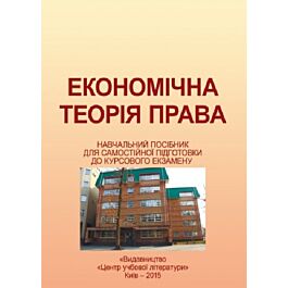Економічна теорія права. Навчальний посібник для самостійної...