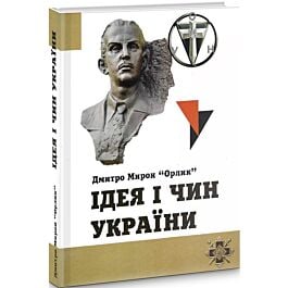 Ідея і Чин України (тверда обкладинка)