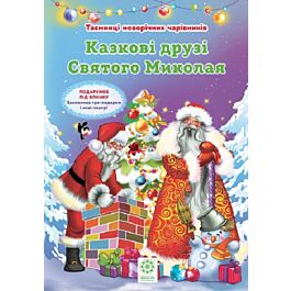 Таємниці новорічних чарівників. Книга 1. Казкові друзі...