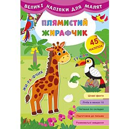 Великі наліпки для малят. Плямистий жирафчик