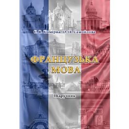 Французька мова / Manuel de français