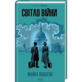 Світло війни (КУЛЬТREAD)