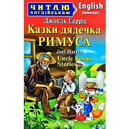 Казки дядечка Римуса / Uncle Remus Stories