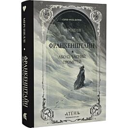 Франкенштайн, або Сучасний Прометей (Роза вітрів)