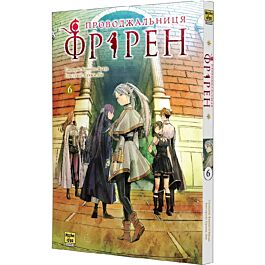 Проводжальниця Фрірен. Том 6