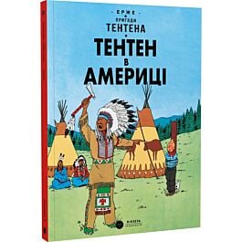 Пригоди Тентена. Тентен в Америці (тверда обкладинка)