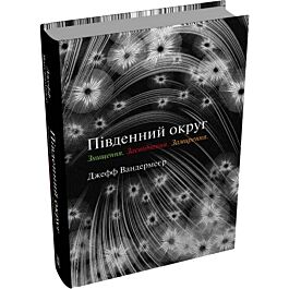 Південний округ. Знищення. Засвідчення. Замирення