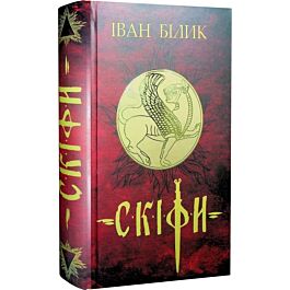 Скіфи. Історична трилогія