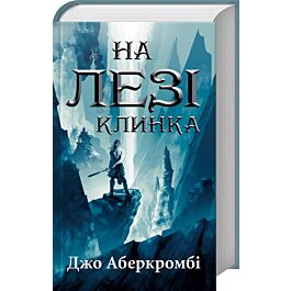 На лезі клинка. Книга 1 (Перший закон)
