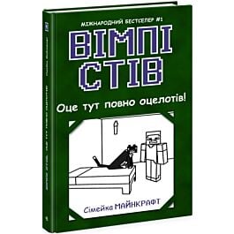 Вімпі Стів. Книга 4. Оце тут повно оцелотів!