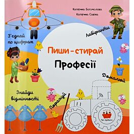 Пиши-стирай "Професії"