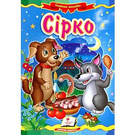 Казкова мозаїка. Сірко