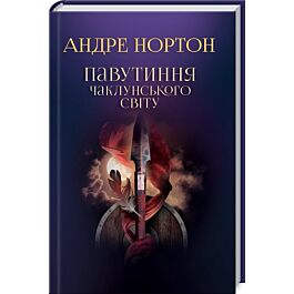 Павутиння чаклунського світу. Книга 2