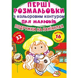 Перші розмальовки з кольоровим контуром для малюків....