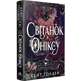 Священні Камені. Книжка І. Світанок Оніксу