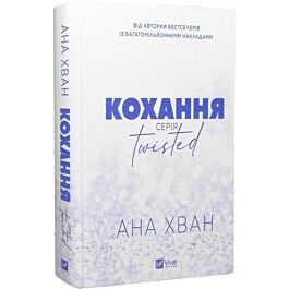 Кохання. Книга 1 (Twisted)