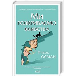 Ми розкриваємо вбивства. Книга 1