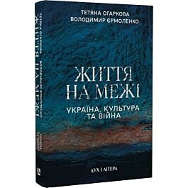 Життя на межі. Україна, культура та війна