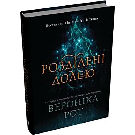 Розділені долею. Книга 2 (Мітка) (тверда обкладинка)