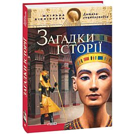 Дитяча енциклопедія. Загадки історії - Ганна Єрмановська - Kebuk