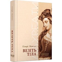 Везіть тіла. Частина 2