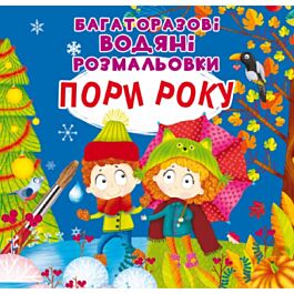 Багаторазові водяні розмальовки. Пори року