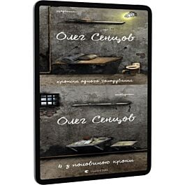 Книга-комплект "Хроніка одного голодування. 4 з половиною...