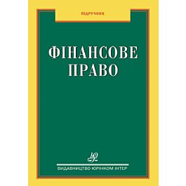 Фінансове право. Підручник