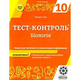 Тест-контроль. Бiологiя. 10 клас. Зошит для поточного...