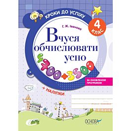 Кроки до успіху. Вчуся обчислювати усно. За оновленою...