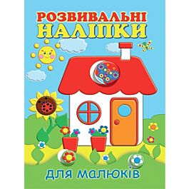 Розвивальні наліпки для малюків. Будиночок