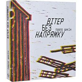 Вітер без напрямку