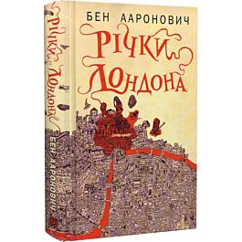 Річки Лондона. Книга 1