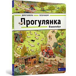 Віммельбух. Прогулянка
